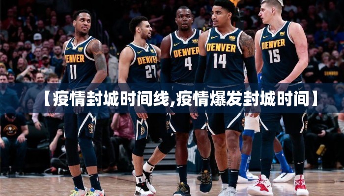 【疫情封城时间线,疫情爆发封城时间】