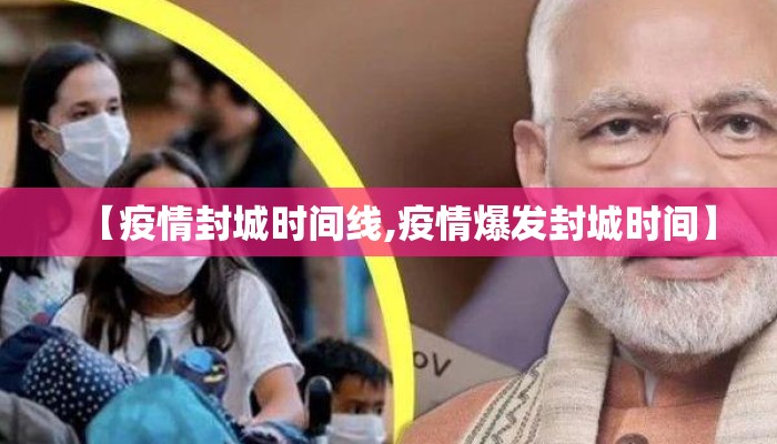 【疫情封城时间线,疫情爆发封城时间】