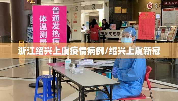 浙江绍兴上虞疫情病例/绍兴上虞新冠