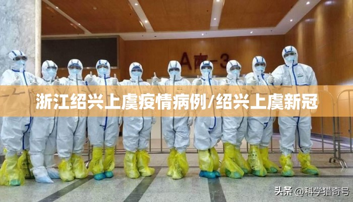 浙江绍兴上虞疫情病例/绍兴上虞新冠