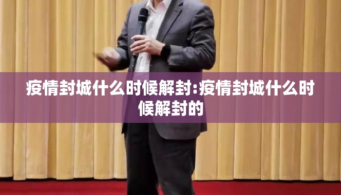疫情封城什么时候解封:疫情封城什么时候解封的