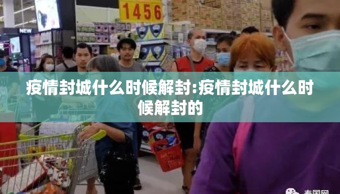 疫情封城什么时候解封:疫情封城什么时候解封的