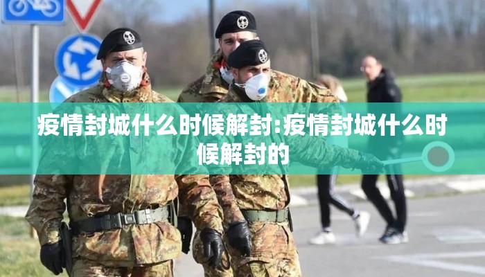 疫情封城什么时候解封:疫情封城什么时候解封的