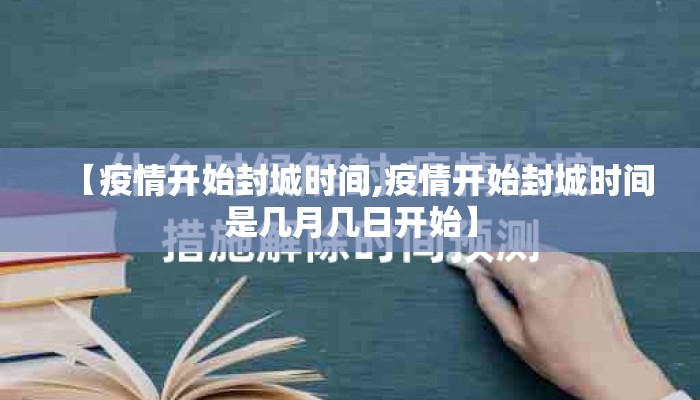 【疫情开始封城时间,疫情开始封城时间是几月几日开始】