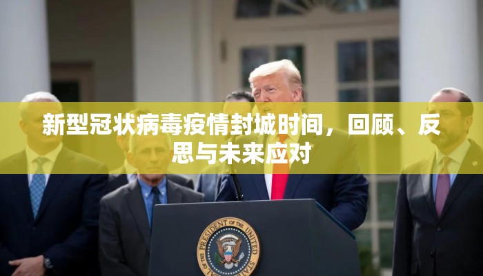新型冠状病毒疫情封城时间，回顾、反思与未来应对