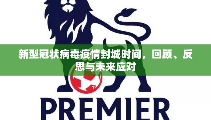 新型冠状病毒疫情封城时间，回顾、反思与未来应对