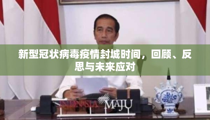 新型冠状病毒疫情封城时间，回顾、反思与未来应对