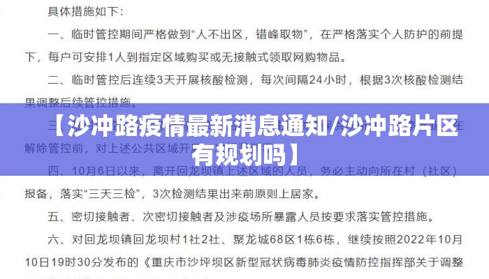【沙冲路疫情最新消息通知/沙冲路片区有规划吗】