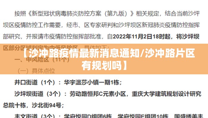 【沙冲路疫情最新消息通知/沙冲路片区有规划吗】