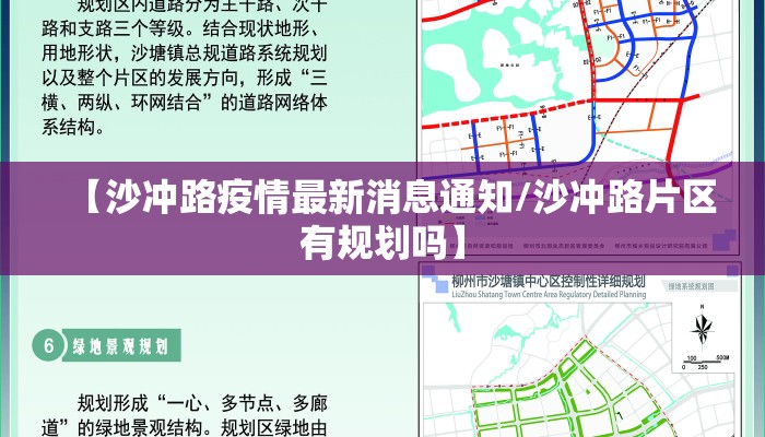 【沙冲路疫情最新消息通知/沙冲路片区有规划吗】