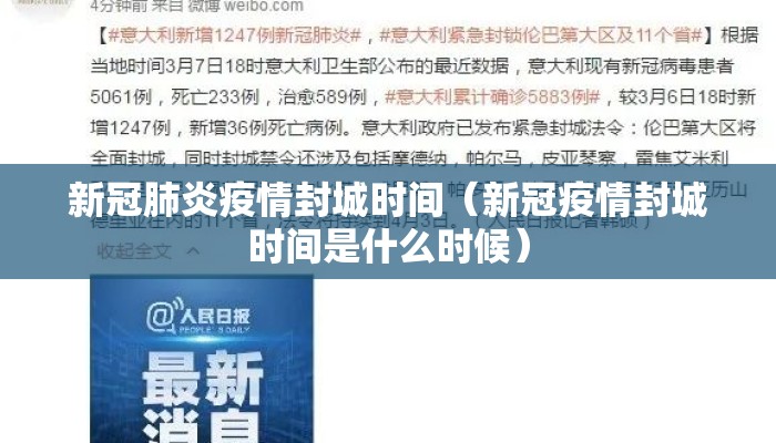 新冠肺炎疫情封城时间（新冠疫情封城时间是什么时候）