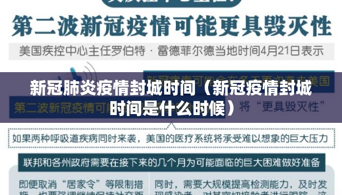 新冠肺炎疫情封城时间（新冠疫情封城时间是什么时候）