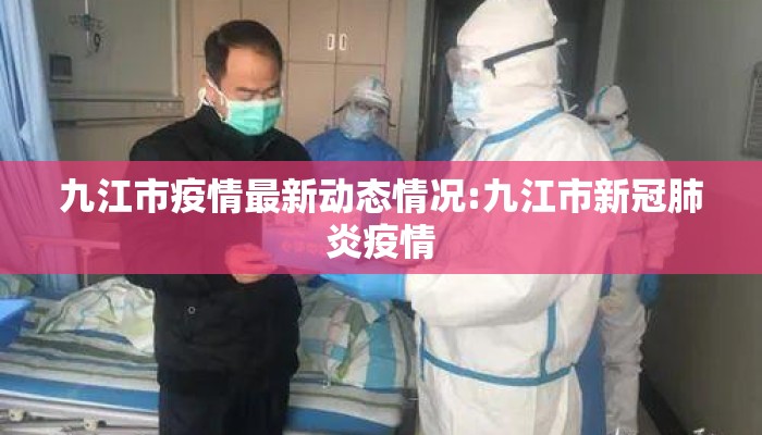 九江市疫情最新动态情况:九江市新冠肺炎疫情