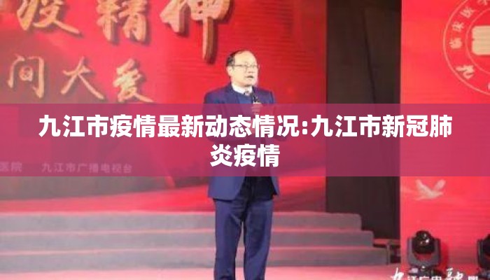 九江市疫情最新动态情况:九江市新冠肺炎疫情
