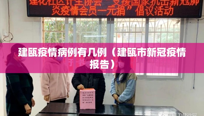 建瓯疫情病例有几例（建瓯市新冠疫情报告）
