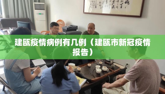 建瓯疫情病例有几例（建瓯市新冠疫情报告）