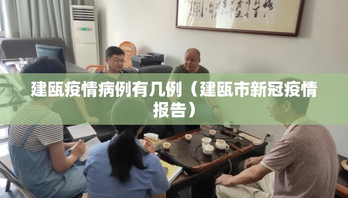 建瓯疫情病例有几例（建瓯市新冠疫情报告）