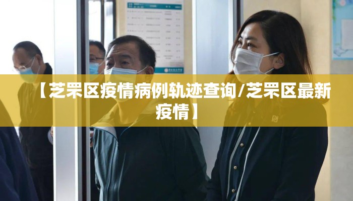 【芝罘区疫情病例轨迹查询/芝罘区最新疫情】