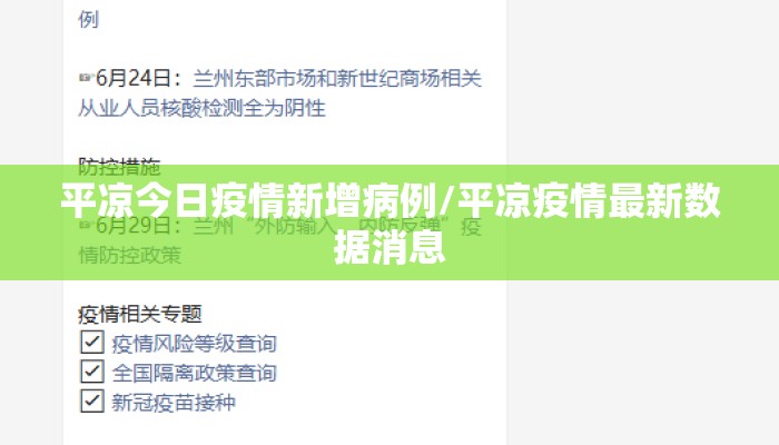 平凉今日疫情新增病例/平凉疫情最新数据消息