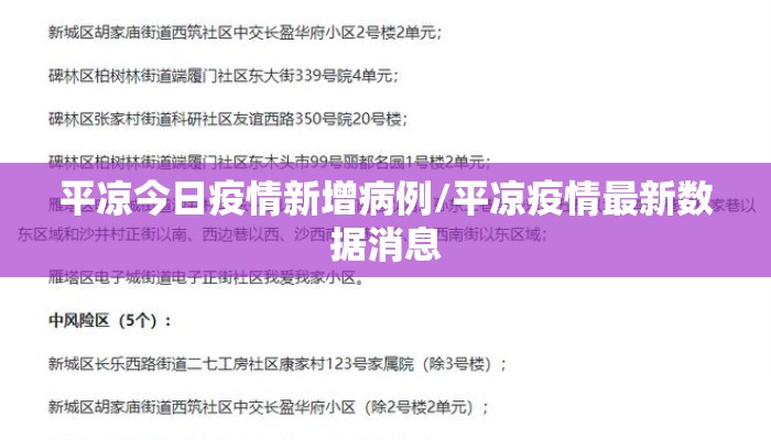 平凉今日疫情新增病例/平凉疫情最新数据消息