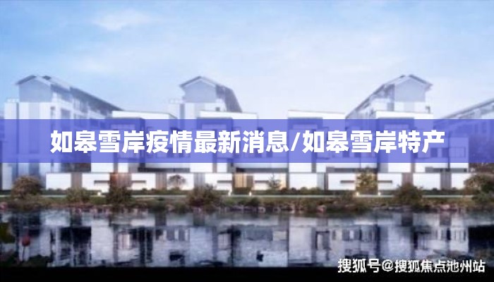 如皋雪岸疫情最新消息/如皋雪岸特产