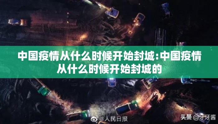 中国疫情从什么时候开始封城:中国疫情从什么时候开始封城的