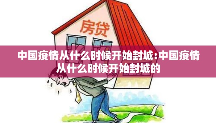 中国疫情从什么时候开始封城:中国疫情从什么时候开始封城的