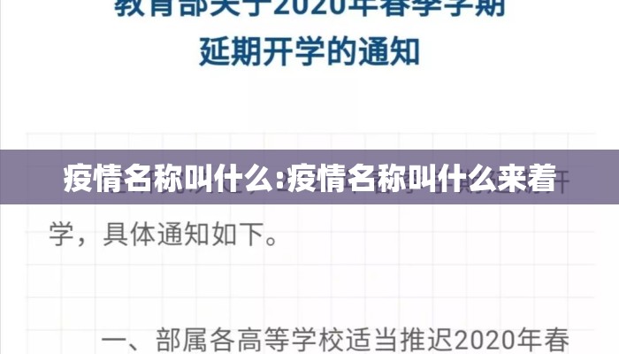 疫情名称叫什么:疫情名称叫什么来着
