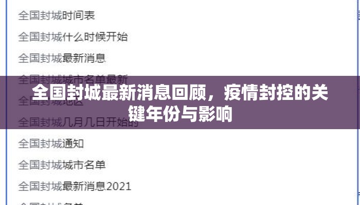 全国封城最新消息回顾，疫情封控的关键年份与影响