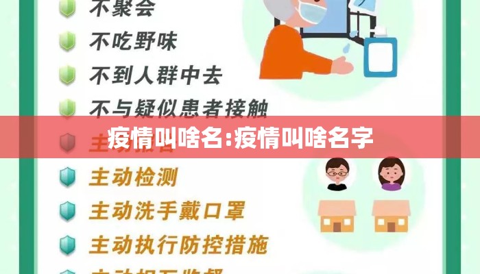 疫情叫啥名:疫情叫啥名字