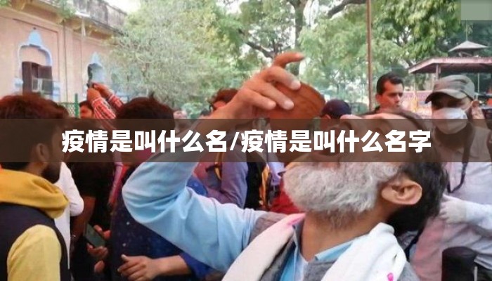 疫情是叫什么名/疫情是叫什么名字