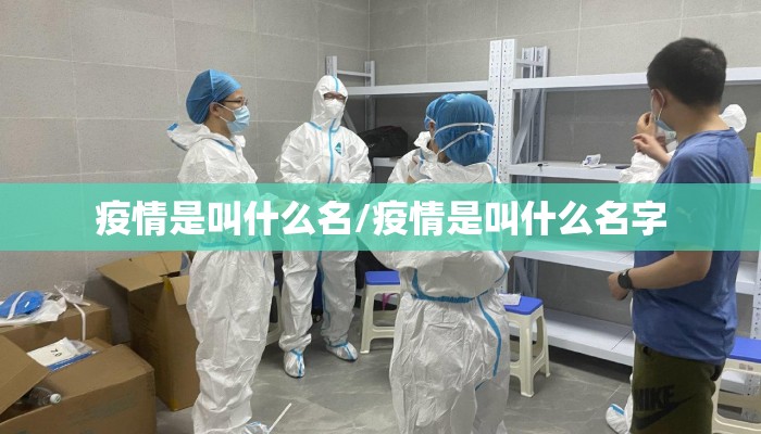 疫情是叫什么名/疫情是叫什么名字