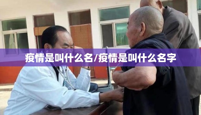 疫情是叫什么名/疫情是叫什么名字