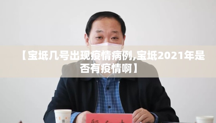 【宝坻几号出现疫情病例,宝坻2021年是否有疫情啊】