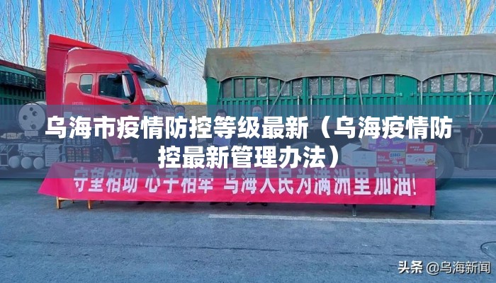 乌海市疫情防控等级最新（乌海疫情防控最新管理办法）