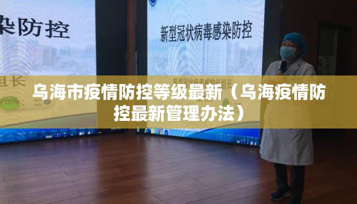 乌海市疫情防控等级最新（乌海疫情防控最新管理办法）