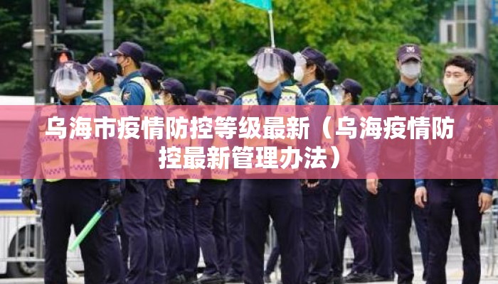 乌海市疫情防控等级最新（乌海疫情防控最新管理办法）