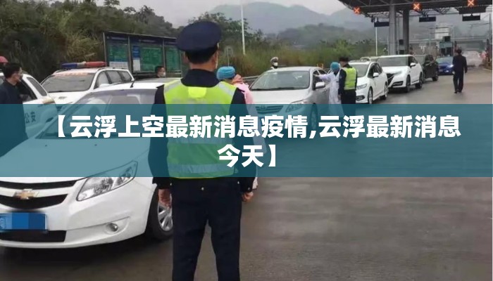 【云浮上空最新消息疫情,云浮最新消息今天】