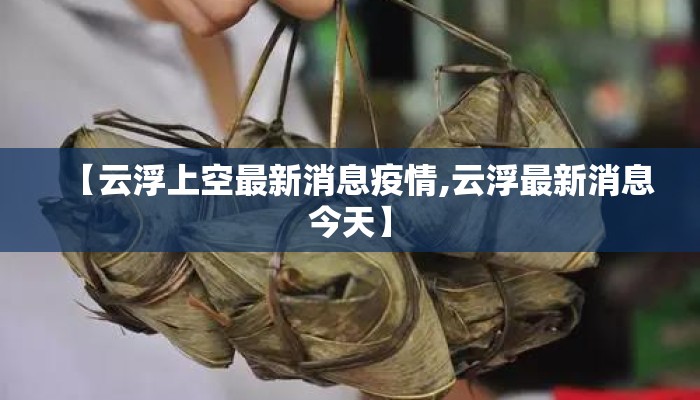 【云浮上空最新消息疫情,云浮最新消息今天】