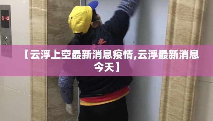 【云浮上空最新消息疫情,云浮最新消息今天】