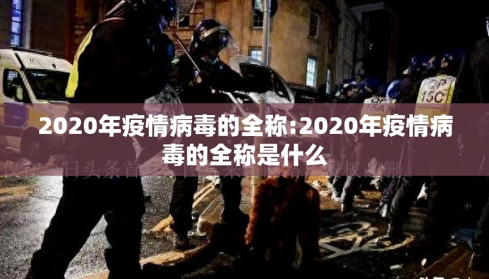 2020年疫情病毒的全称:2020年疫情病毒的全称是什么