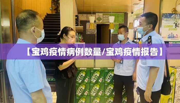 【宝鸡疫情病例数量/宝鸡疫情报告】