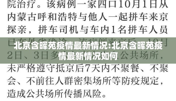 北京含晖苑疫情最新情况:北京含晖苑疫情最新情况如何