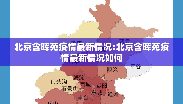 北京含晖苑疫情最新情况:北京含晖苑疫情最新情况如何