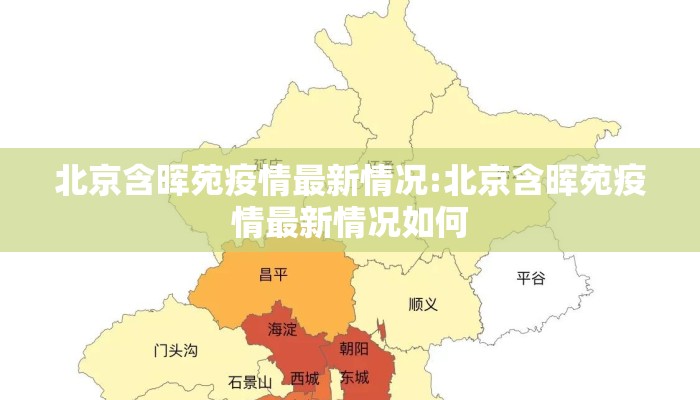 北京含晖苑疫情最新情况:北京含晖苑疫情最新情况如何