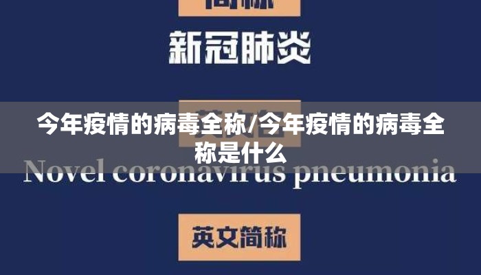 今年疫情的病毒全称/今年疫情的病毒全称是什么