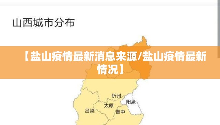 【盐山疫情最新消息来源/盐山疫情最新情况】