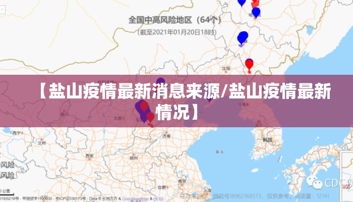 【盐山疫情最新消息来源/盐山疫情最新情况】