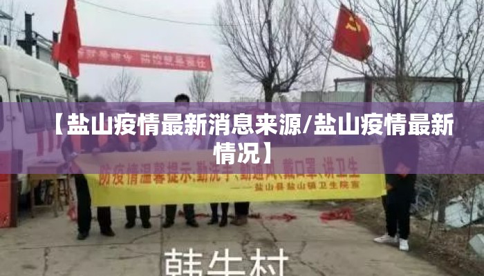 【盐山疫情最新消息来源/盐山疫情最新情况】