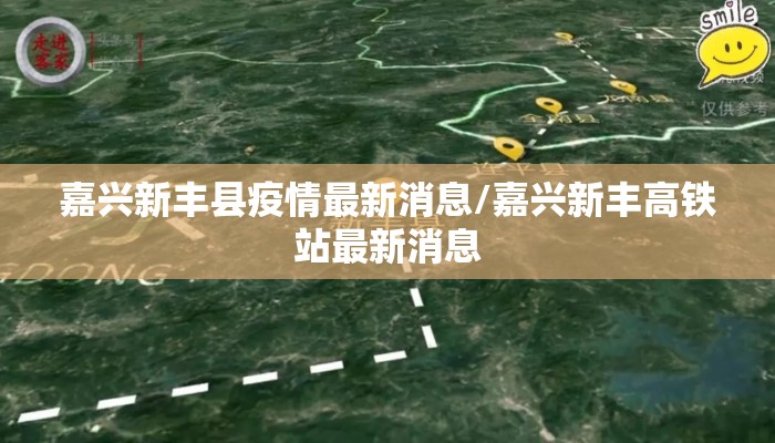 嘉兴新丰县疫情最新消息/嘉兴新丰高铁站最新消息